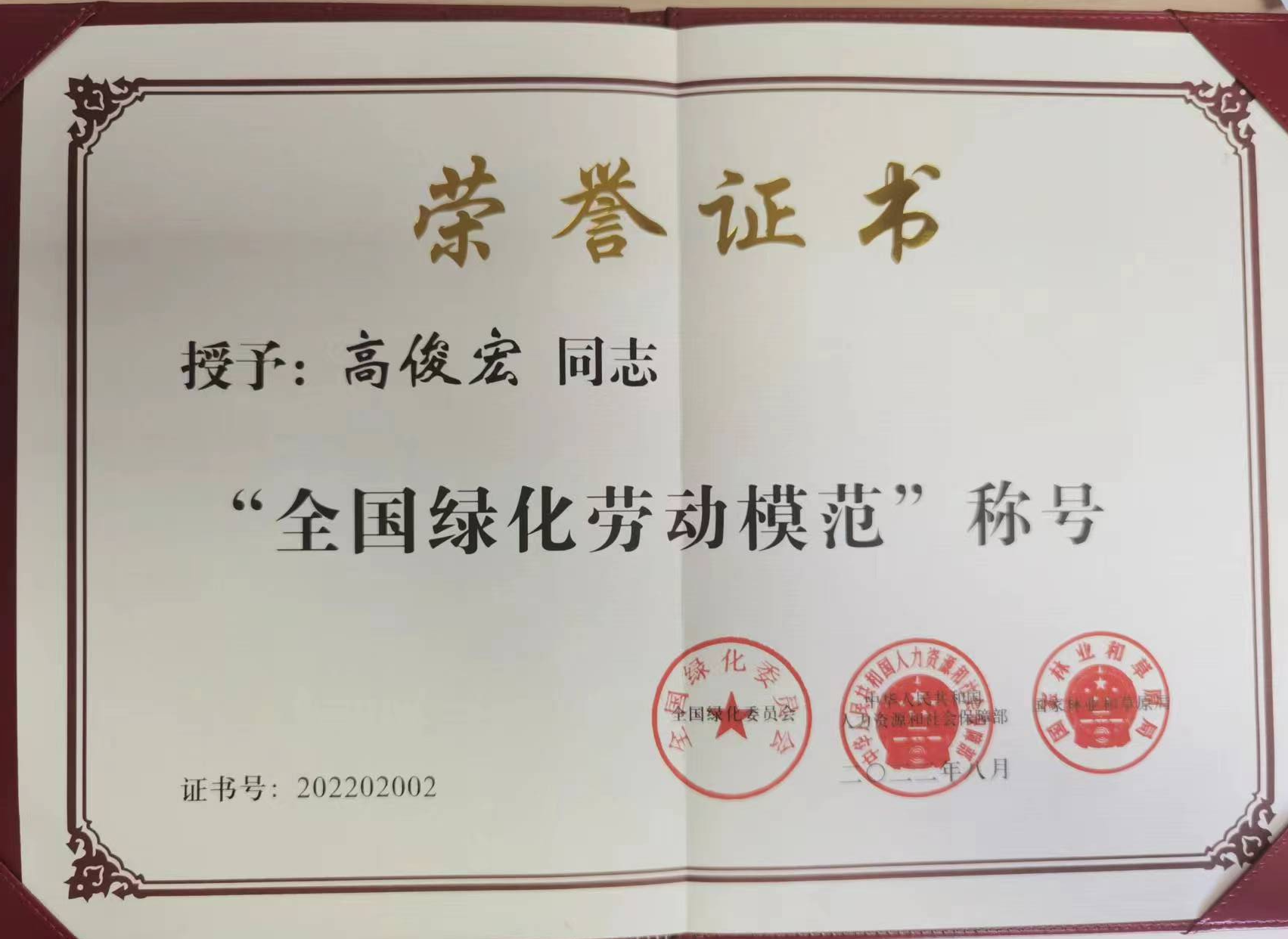 “全國綠化勞動模范”證書_副本.png