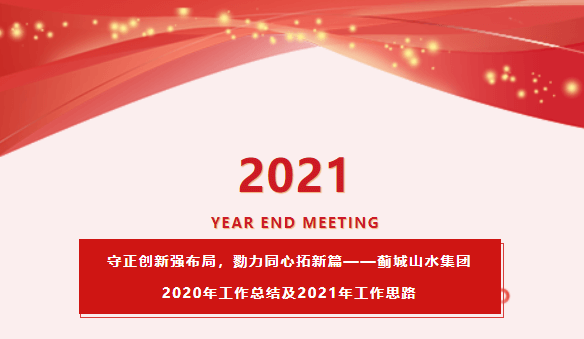 守正創(chuàng)新強(qiáng)布局，勠力同心拓新篇——薊城山水集團(tuán)2020年工作總結(jié)及2021年工作思路