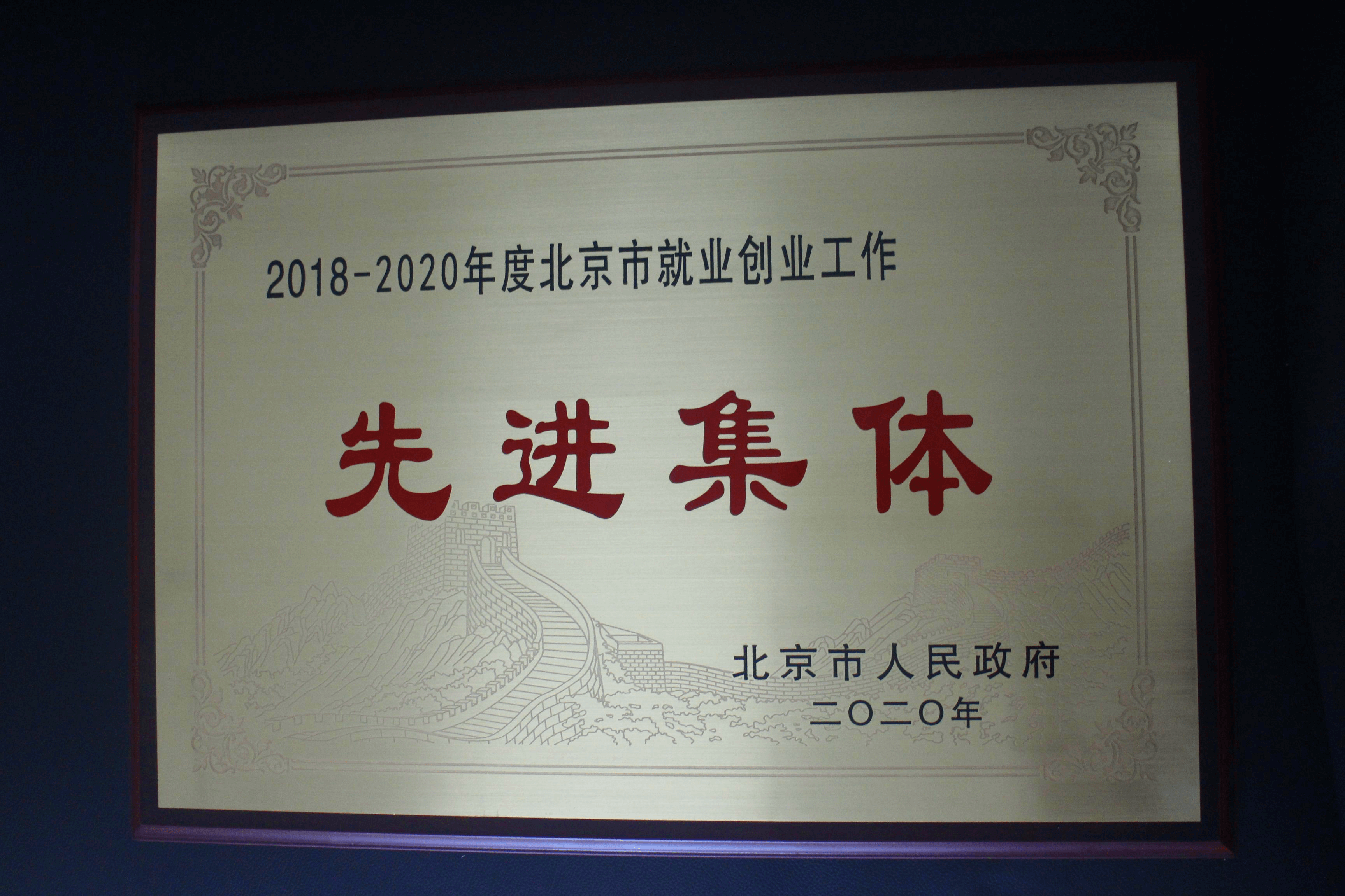 喜報！我集團榮獲 “北京市就業創業工作先進集體”稱號！
