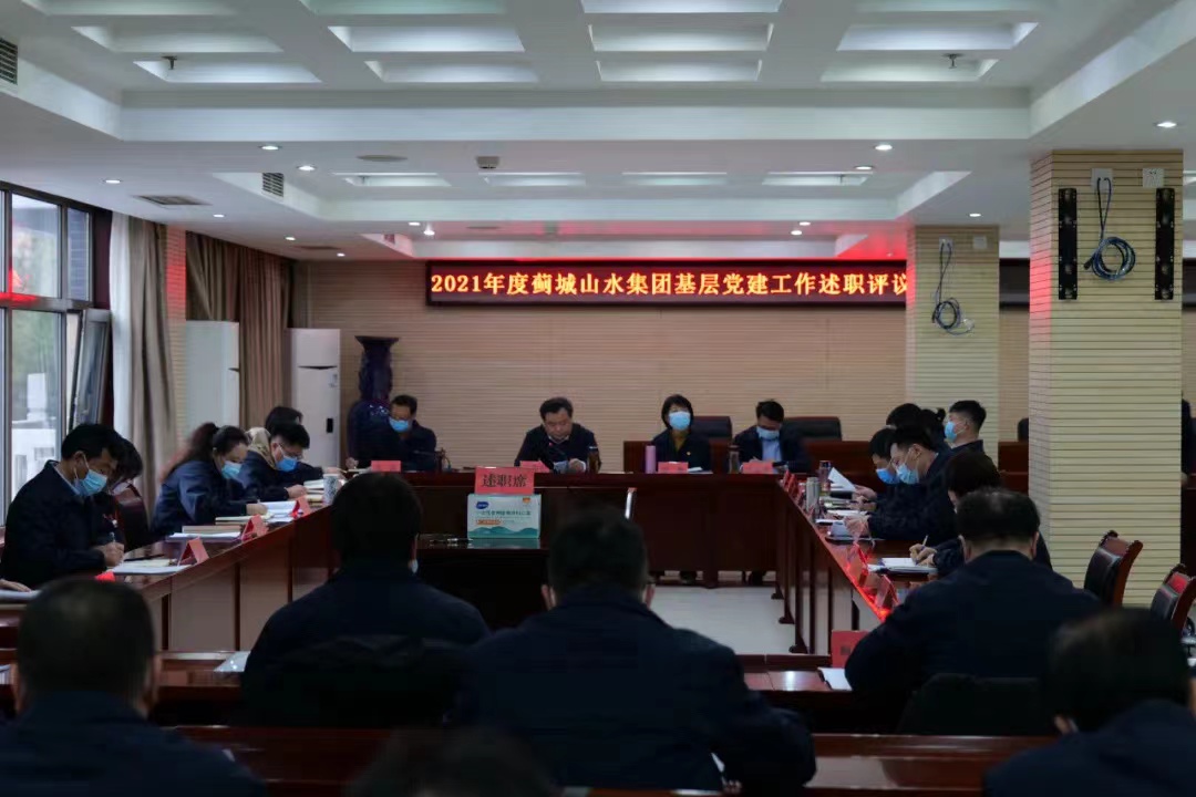 薊城山水集團召開2021年度基層黨建工作述職評議會