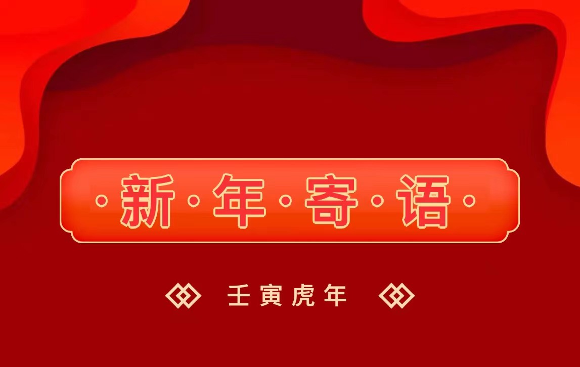 新年寄語