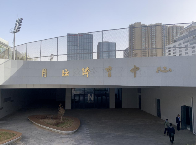 新征程、新起點——承接月壇體育中心物業服務項目