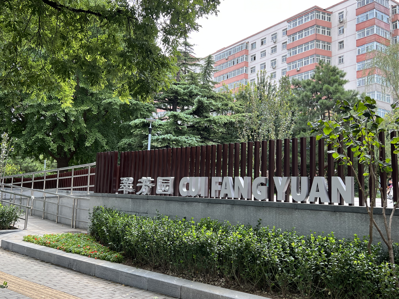 翠芳園全齡友好公園改造后正式開園亮相