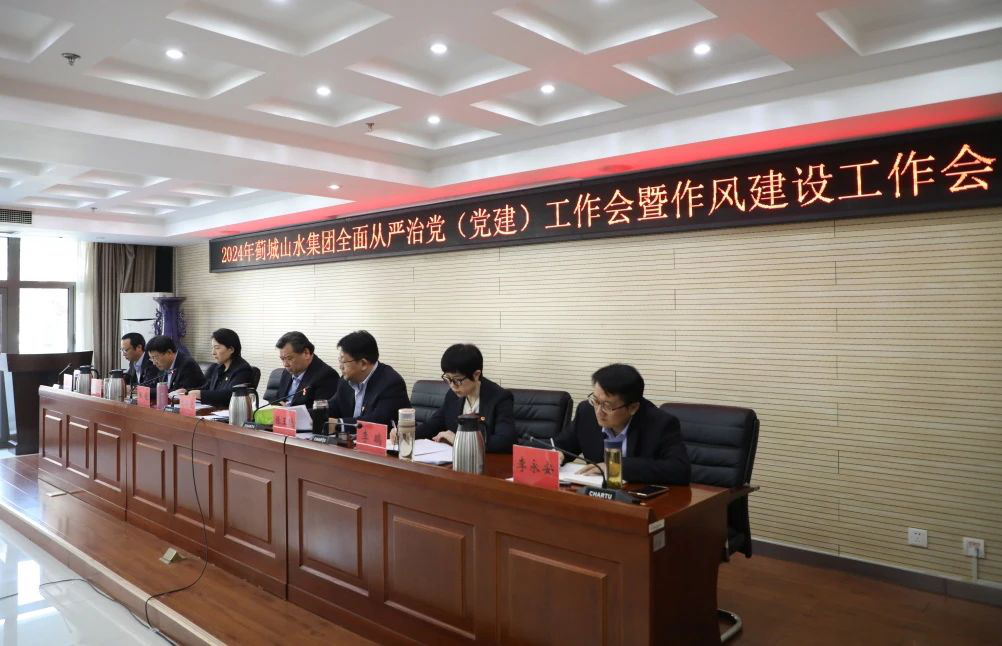 薊城山水集團(tuán)召開2024年全面從嚴(yán)治黨（黨建）工作會暨作風(fēng)建設(shè)工作會