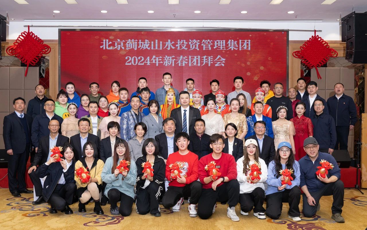 薊城山水集團(tuán)2024年新春團(tuán)拜會圓滿落幕