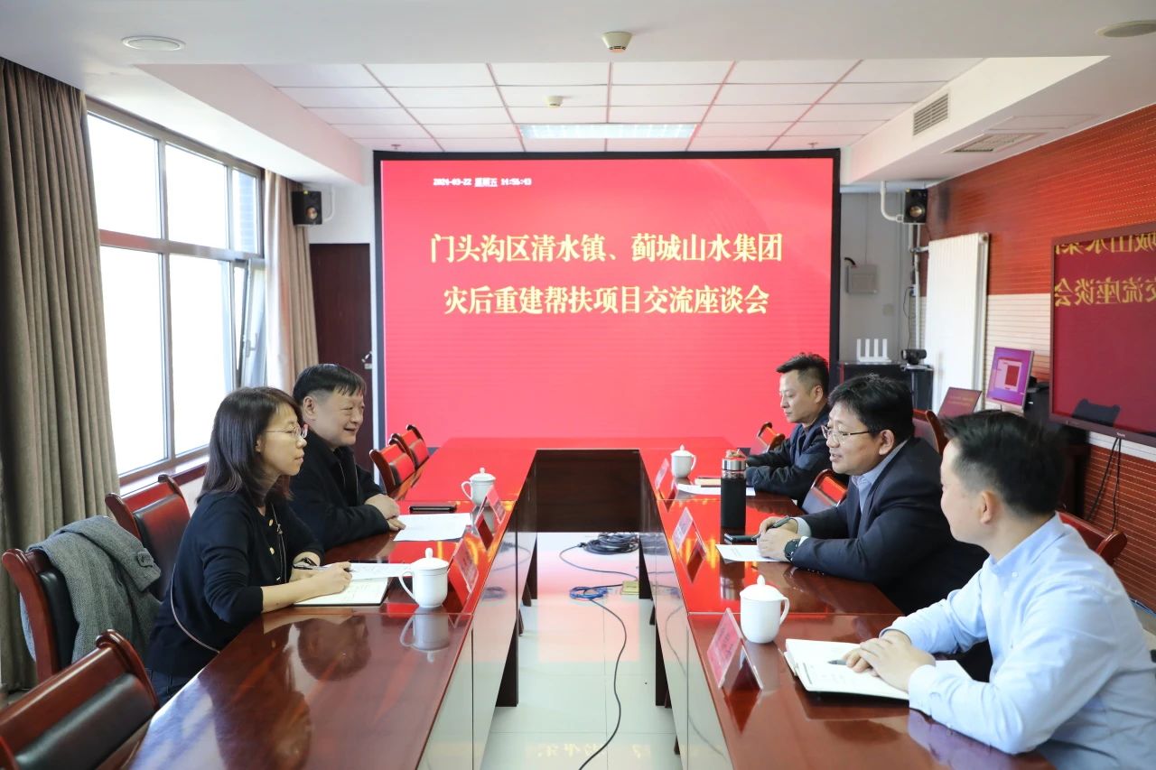 門頭溝區(qū)清水鎮(zhèn)鎮(zhèn)長胡新宇、副鎮(zhèn)長李冬華到集團(tuán)座談交流