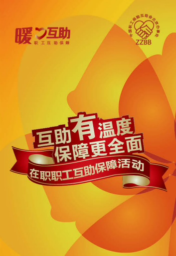為職工身心健康保駕護航——職工互助保障在您身邊