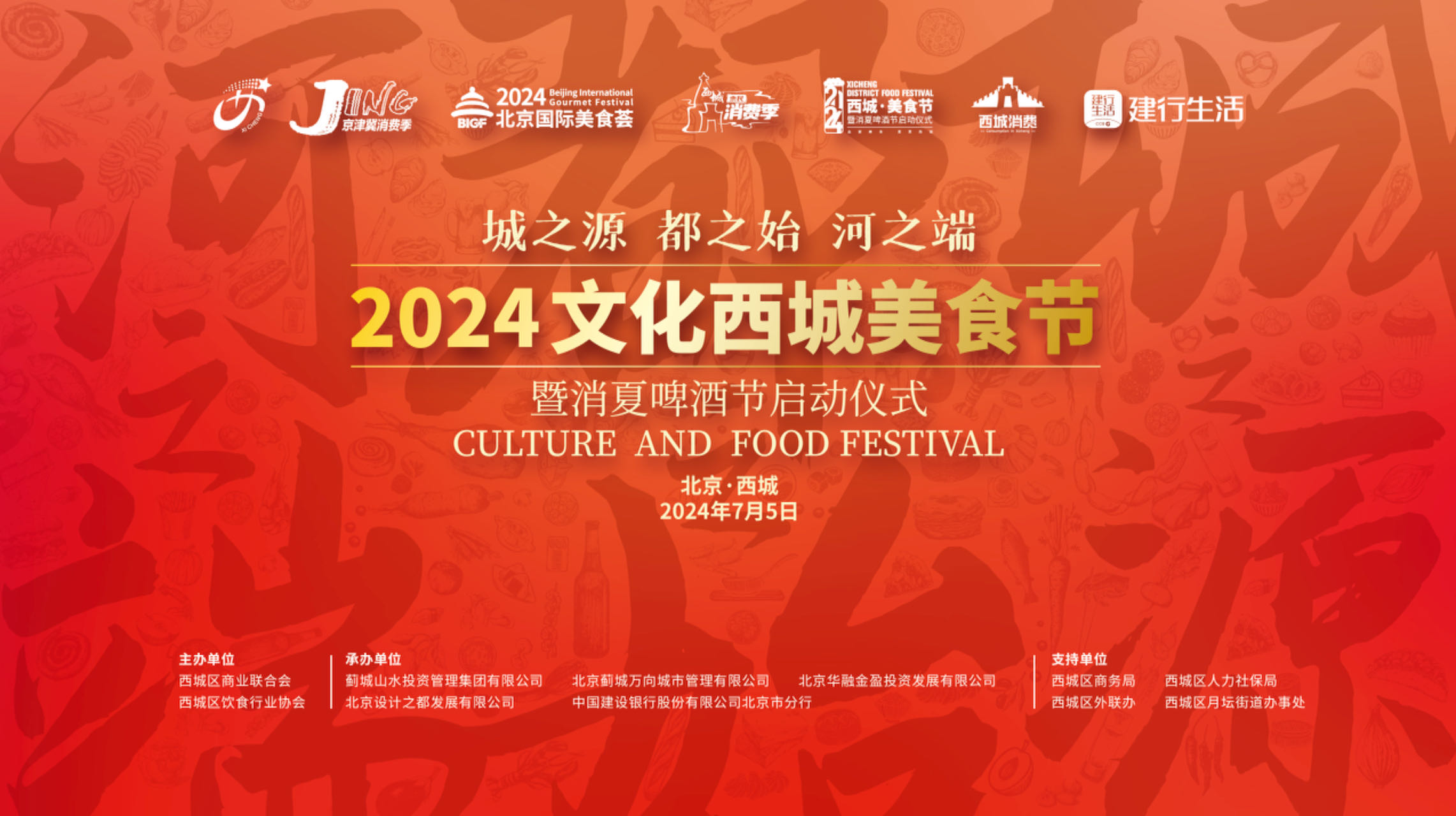 城之源 都之始 河之端·2024文化西城美食節(jié)開幕