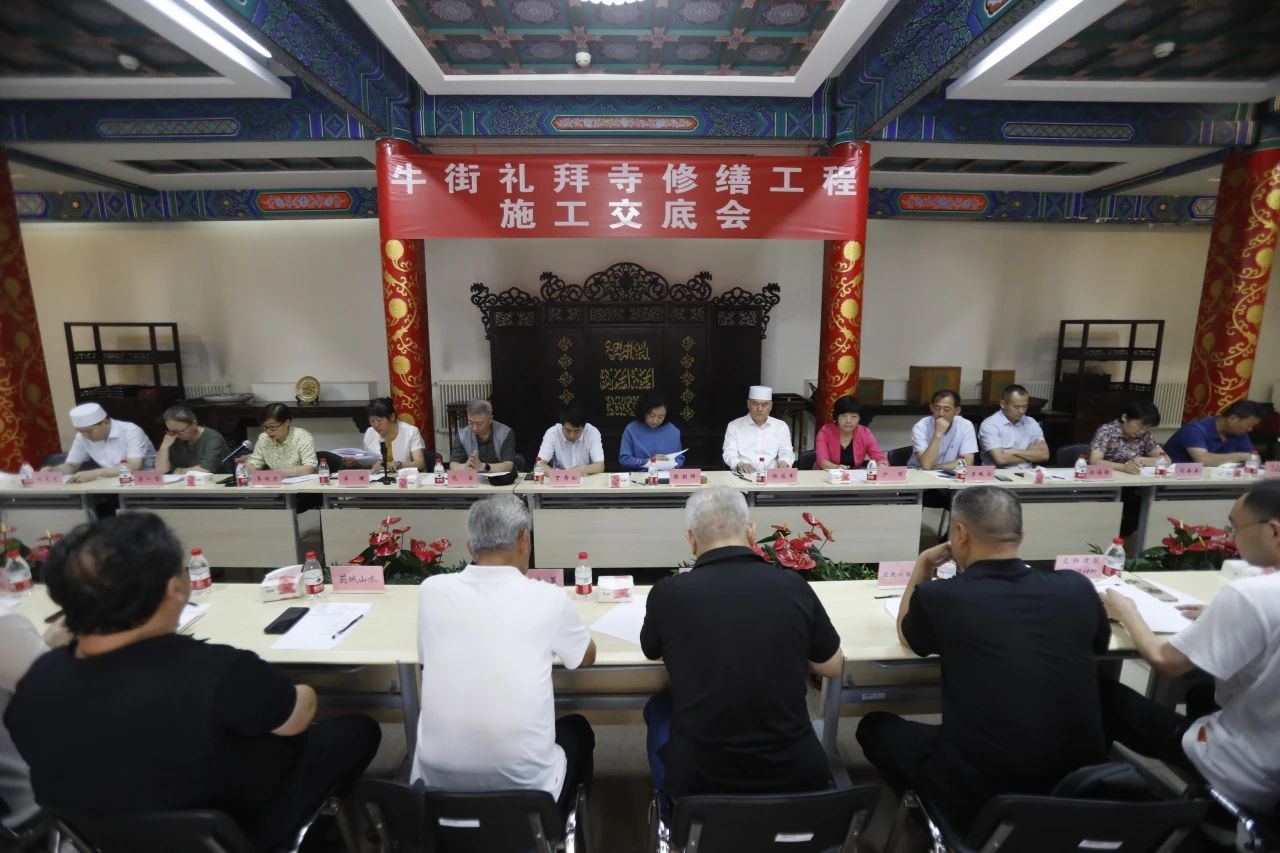 牛街禮拜寺文物古建修繕工程施工交底會舉行