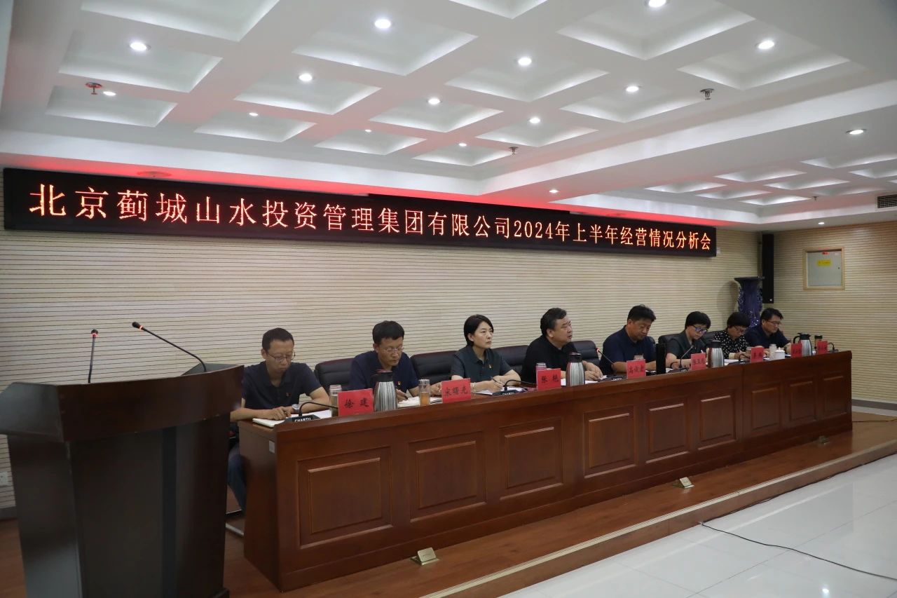 薊城山水集團召開2024年上半年經營情況分析會