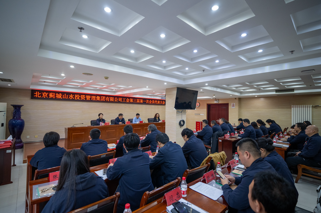 工會(huì)換屆譜新篇 奮楫揚(yáng)帆啟新程——薊城山水集團(tuán)工會(huì)第三屆第一次會(huì)員代表大會(huì)勝利召開(kāi)