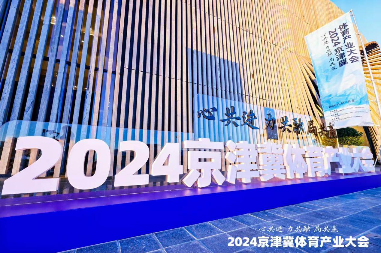 受邀出席京津冀體育產業大會 三海公司推廣什剎海冰雪品牌