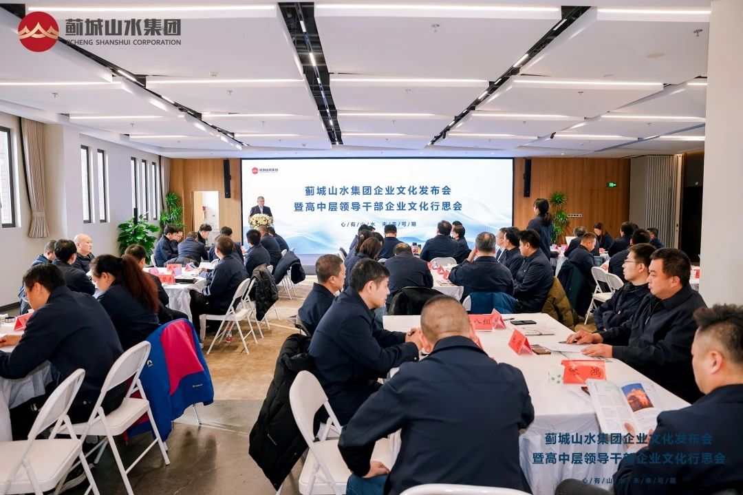 薊城山水集團企業文化體系“山水之韻”正式發布