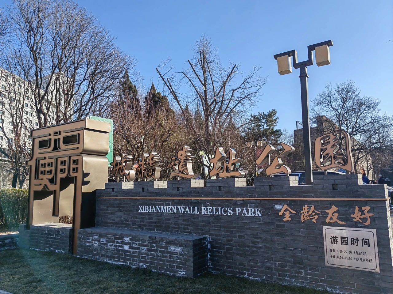 全齡友好，西便門城墻遺址公園新年新氣象