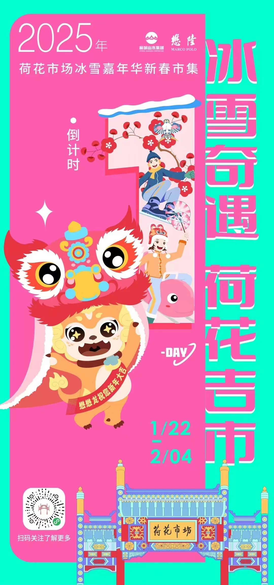 “冰雪奇遇 荷花吉市” ——2025年荷花市場冰雪嘉年華新春市集即將盛大開啟！