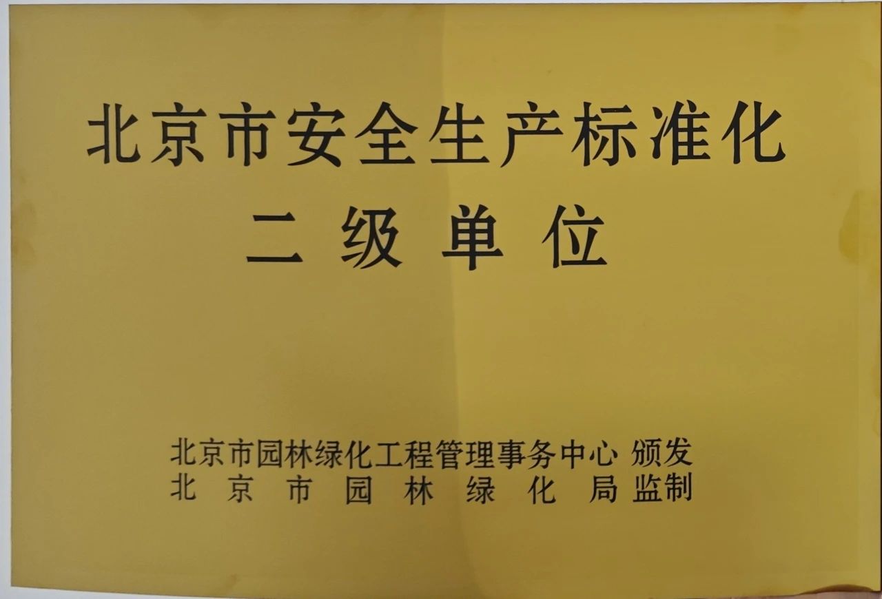 喜報！德勝公司獲評“市安全生產(chǎn)標(biāo)準(zhǔn)化二級單位”