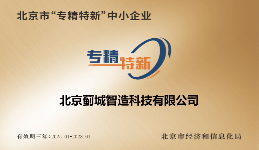 薊城智造公司榮獲北京市“專精特新”中小企業(yè)認(rèn)定