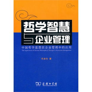 哲學智慧與企業管理 中國哲學思想在現代企業管理中的應用